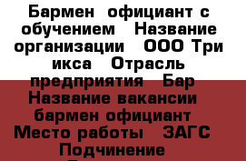 Бармен, официант с обучением › Название организации ­ ООО Три икса › Отрасль предприятия ­ Бар › Название вакансии ­ бармен-официант › Место работы ­ ЗАГС › Подчинение ­ Директору › Минимальный оклад ­ 10 000 › Максимальный оклад ­ 20 000 › Процент ­ 100 › База расчета процента ­ Чаевые › Возраст от ­ 18 › Возраст до ­ 30 - Челябинская обл., Миасс г. Работа » Вакансии   . Челябинская обл.,Миасс г.